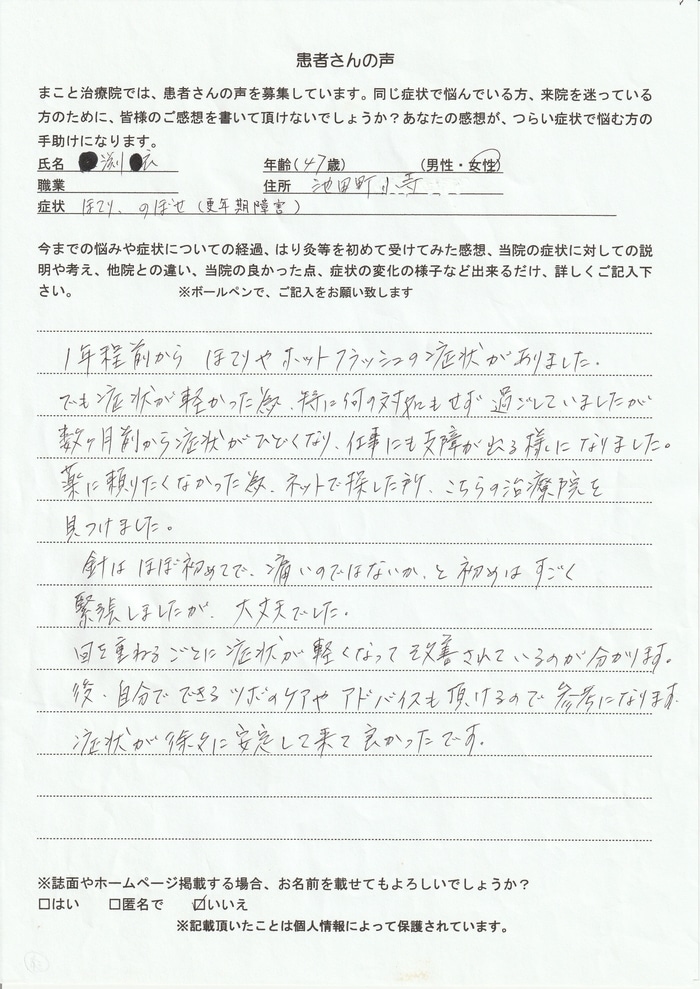 患者さんの声 ほてり のぼせ 更年期障害 まこと治療院